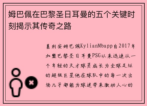 姆巴佩在巴黎圣日耳曼的五个关键时刻揭示其传奇之路