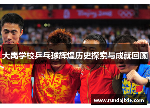 大禹学校乒乓球辉煌历史探索与成就回顾