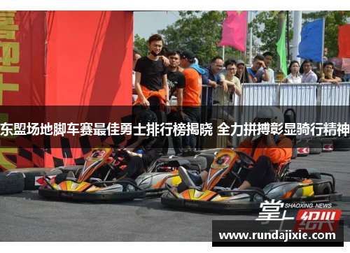 东盟场地脚车赛最佳勇士排行榜揭晓 全力拼搏彰显骑行精神
