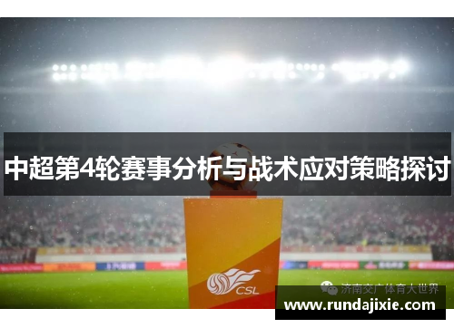 中超第4轮赛事分析与战术应对策略探讨