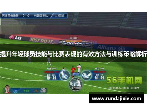 提升年轻球员技能与比赛表现的有效方法与训练策略解析
