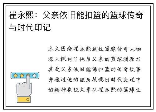崔永熙：父亲依旧能扣篮的篮球传奇与时代印记