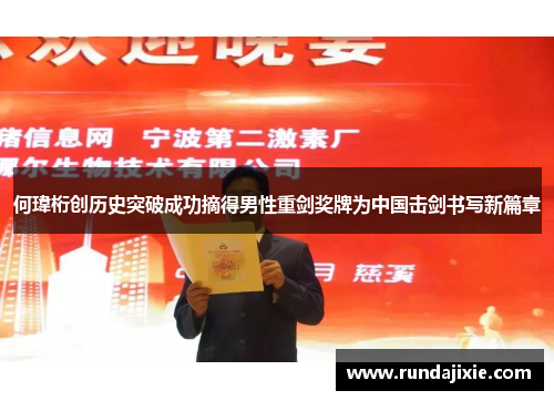 何瑋桁创历史突破成功摘得男性重剑奖牌为中国击剑书写新篇章 何瑋桁创历史突破成功摘得男性重剑奖牌为中国击剑书写新篇章