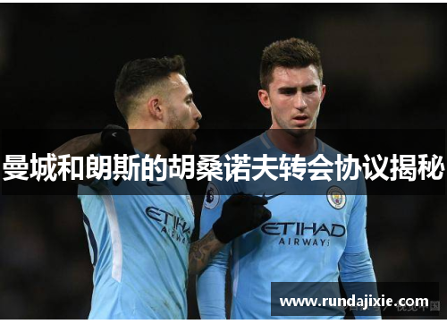 曼城和朗斯的胡桑诺夫转会协议揭秘