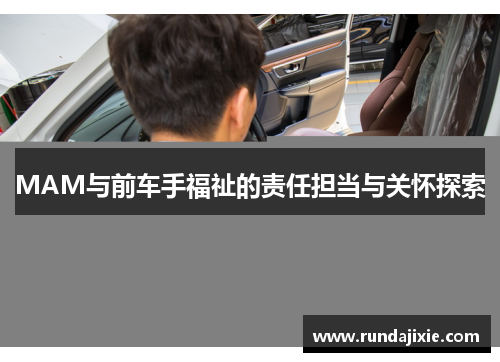 MAM与前车手福祉的责任担当与关怀探索 MAM与前车手福祉的责任担当与关怀探索
