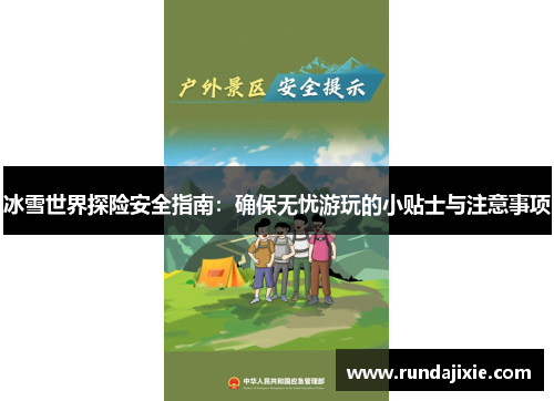 冰雪世界探险安全指南：确保无忧游玩的小贴士与注意事项