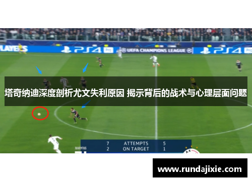 塔奇纳迪深度剖析尤文失利原因 揭示背后的战术与心理层面问题