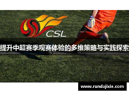 提升中超赛季观赛体验的多维策略与实践探索