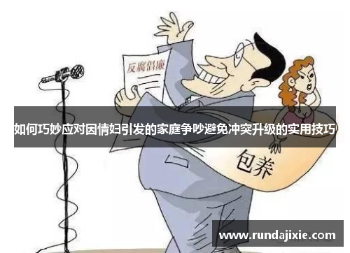 如何巧妙应对因情妇引发的家庭争吵避免冲突升级的实用技巧