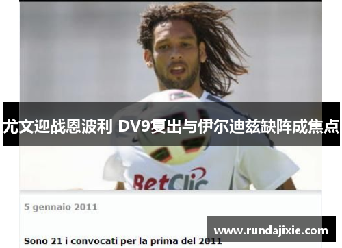 尤文迎战恩波利 DV9复出与伊尔迪兹缺阵成焦点