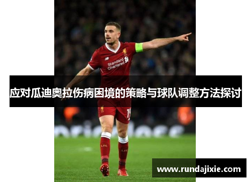 应对瓜迪奥拉伤病困境的策略与球队调整方法探讨