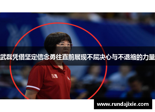 武磊凭借坚定信念勇往直前展现不屈决心与不退缩的力量