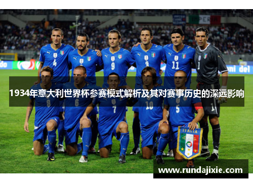 1934年意大利世界杯参赛模式解析及其对赛事历史的深远影响