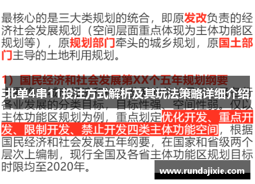 北单4串11投注方式解析及其玩法策略详细介绍 北单4串11投注方式解析及其玩法策略详细介绍