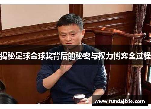 揭秘足球金球奖背后的秘密与权力博弈全过程