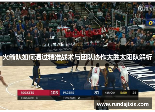 火箭队如何通过精准战术与团队协作大胜太阳队解析