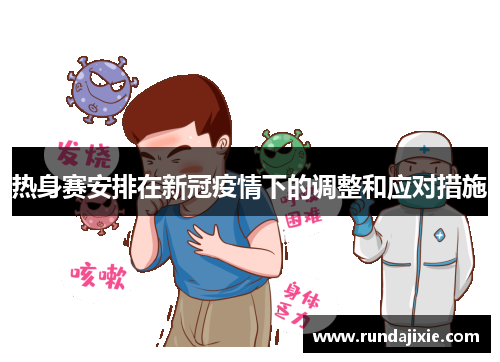 热身赛安排在新冠疫情下的调整和应对措施