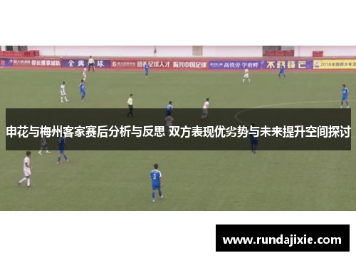 申花与梅州客家赛后分析与反思 双方表现优劣势与未来提升空间探讨