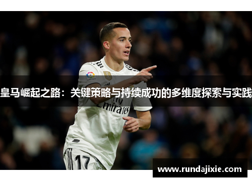 皇马崛起之路：关键策略与持续成功的多维度探索与实践