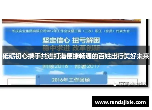 砥砺初心携手共进打造便捷畅通的百姓出行美好未来 砥砺初心携手共进打造便捷畅通的百姓出行美好未来