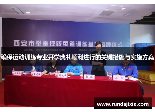 确保运动训练专业开学典礼顺利进行的关键措施与实施方案
