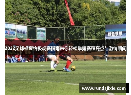 2022足球盛宴终极观赛指南带你轻松掌握赛程亮点与激情瞬间