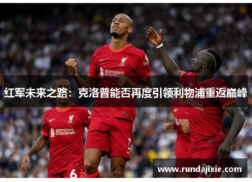 红军未来之路：克洛普能否再度引领利物浦重返巅峰