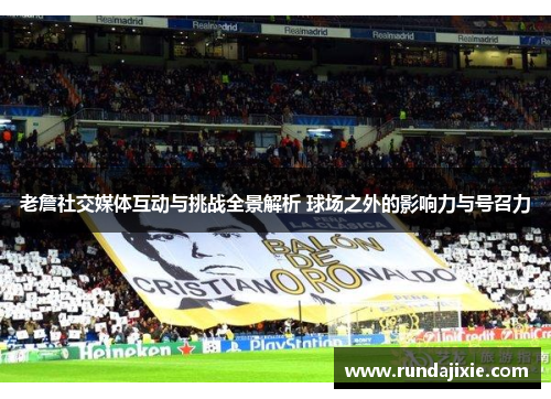 老詹社交媒体互动与挑战全景解析 球场之外的影响力与号召力