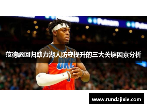 范德彪回归助力湖人防守提升的三大关键因素分析