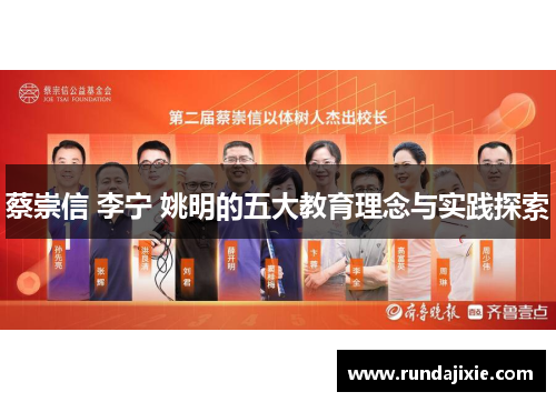 蔡崇信 李宁 姚明的五大教育理念与实践探索