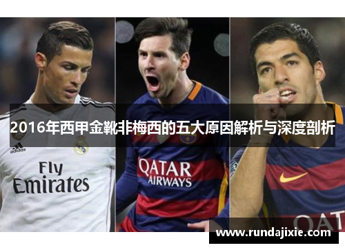 2016年西甲金靴非梅西的五大原因解析与深度剖析 2016年西甲金靴非梅西的五大原因解析与深度剖析