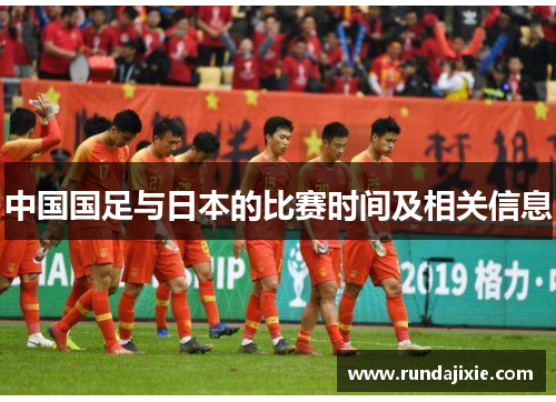 中国国足与日本的比赛时间及相关信息 中国国足与日本的比赛时间及相关信息