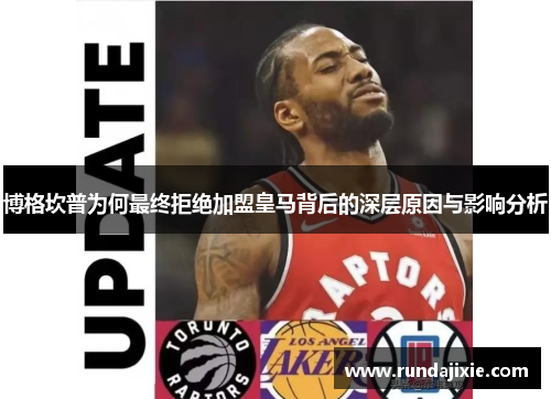 博格坎普为何最终拒绝加盟皇马背后的深层原因与影响分析 博格坎普为何最终拒绝加盟皇马背后的深层原因与影响分析