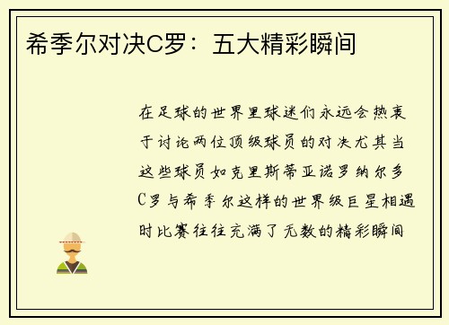 希季尔对决C罗:五大精彩瞬间 希季尔对决C罗:五大精彩瞬间