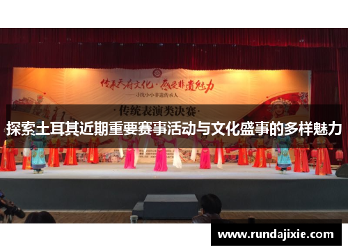 探索土耳其近期重要赛事活动与文化盛事的多样魅力