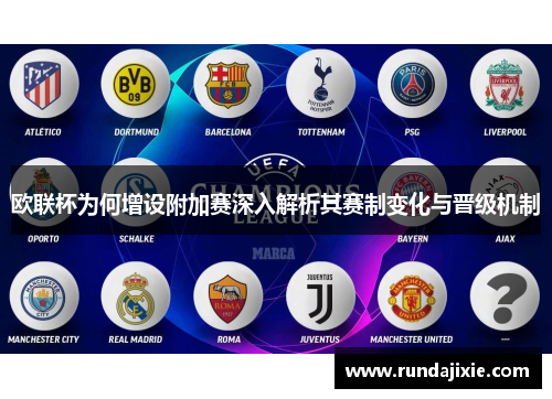 欧联杯为何增设附加赛深入解析其赛制变化与晋级机制