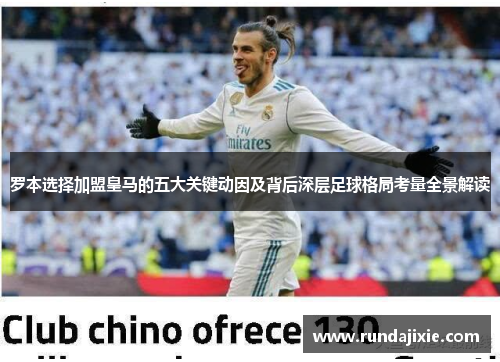 罗本选择加盟皇马的五大关键动因及背后深层足球格局考量全景解读