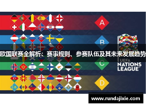 欧国联赛全解析：赛事规则、参赛队伍及其未来发展趋势