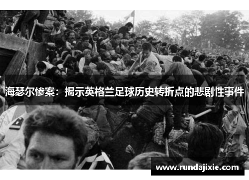 海瑟尔惨案：揭示英格兰足球历史转折点的悲剧性事件