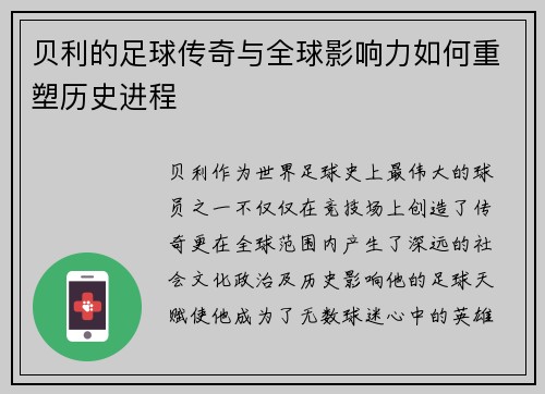 贝利的足球传奇与全球影响力如何重塑历史进程