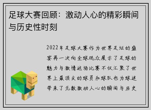 足球大赛回顾：激动人心的精彩瞬间与历史性时刻