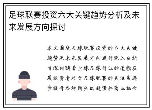 足球联赛投资六大关键趋势分析及未来发展方向探讨
